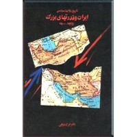 تاریخ روابط سیاسی ایران و قدرتهای بزرگ ؛ 1925 - 1900