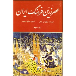 عصر زرین فرهنگ ایران
