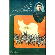 زندگی من در هفتاد سال تاریخ معاصر ایران