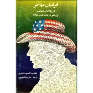 ایرانیان مهاجر در ایالات متحده