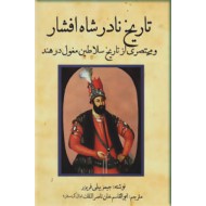 تاریخ نادرشاه افشار و مختصری از تاریخ سلاطین مغول در هند