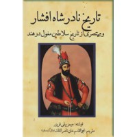 تاریخ نادرشاه افشار و مختصری از تاریخ سلاطین مغول در هند