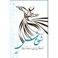 شعاع شمس ؛ غزلیات شمس تبریزی به روایت دکتر دینانی ؛ دو جلدی