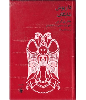هانری کربن ؛ آفاق تفکر معنوی در اسلام ایرانی ؛ سلفون