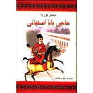 حاجی بابا اصفهانی ؛ متن کامل