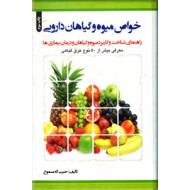 خواص میوه و گیاهان دارویی