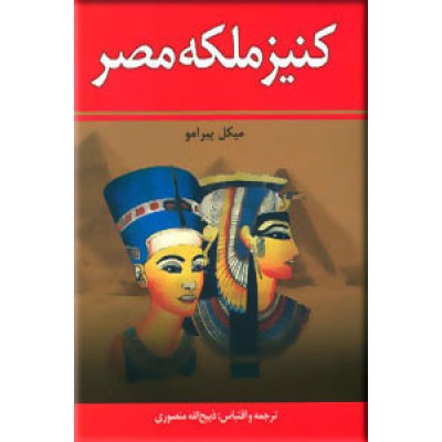 کنیز ملکه مصر ؛ دو جلد در یک مجلد