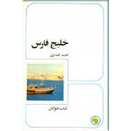 خلیج فارس