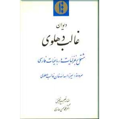 دیوان غالب دهلوی ؛ مشتمل بر غزلیات و رباعیات فارسی