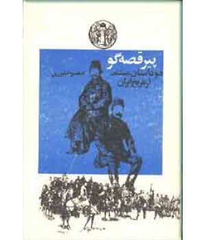 پیر قصه گو ؛ دو داستان مستند از تاریخ ایران