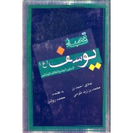 قصه یوسف (ع) ؛ الستین الجامع للطائف البساتین