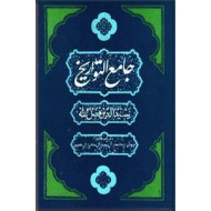 جامع التواریخ ؛ در باب تاریخ غزنویان ، دیالمه ، آل سامان ، آل سلجوق