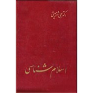 اسلام شناسی ؛ درسهای دانشگاه مشهد