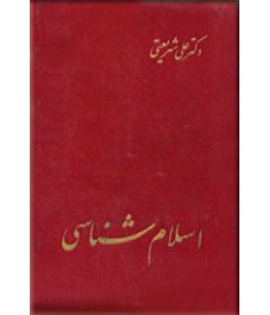 اسلام شناسی ؛ درسهای دانشگاه مشهد