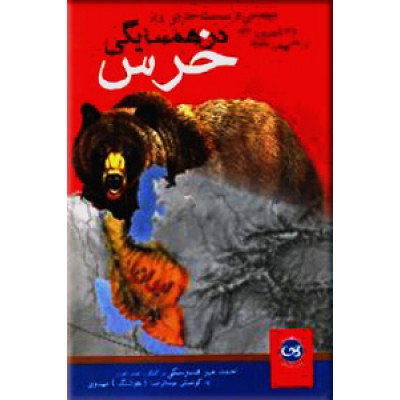 در همسایگی خرس ؛ دیپلماسی و سیاست خارجی ایران از سوم شهریور 1320 تا 22 بهمن 1357