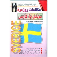 مکالمات روزمره سوئدی به فارسی