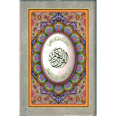 القرآن الکریم ؛ ترجمه مهدی الهی قمشه ای
