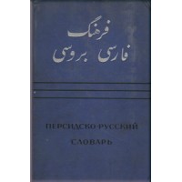 فرهنگ فارسی به روسی ، دو جلدی0