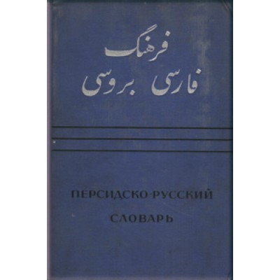فرهنگ فارسی به روسی ، دو جلدی