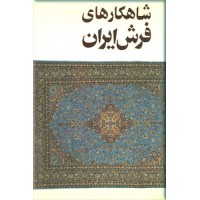 شاهکارهای فرش ایران