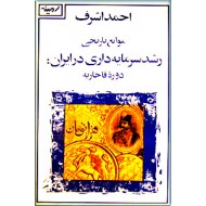 موانع تاریخی رشد سرمایه داری در ایران ؛ دوره قاجاریه
