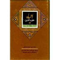 احیاء علوم الدین ؛ چهار جلدی