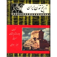 تاریخ تمدن ایران