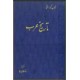 تاریخ عرب ، دو جلد در یک مجلد