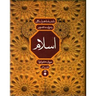 دانشنامه هنر اسلامی به روایت تصویر