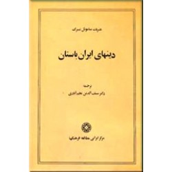 دینهای ایران باستان