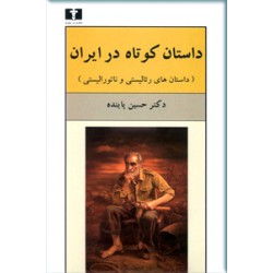 داستان کوتاه در ایران ؛ سه جلدی