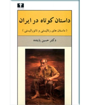 داستان کوتاه در ایران ؛ سه جلدی