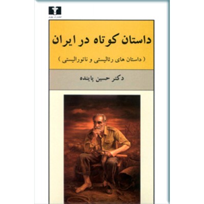 داستان کوتاه در ایران