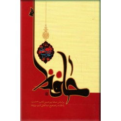 غزلیات حافظ ؛ براساس نسخه پیر حسین کاتب
