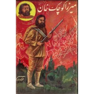 میرزا کوچک خان
