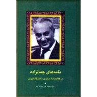 نامه های جمالزاده در کتابخانه مرکزی دانشگاه تهران