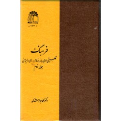 فرهنگ تطبیقی عربی با زبانهای سامی و ایرانی ؛ دو جلدی