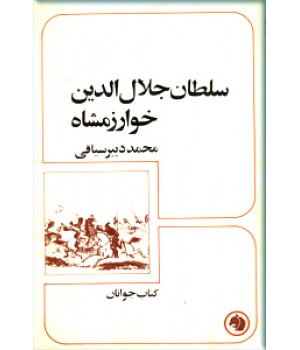 سلطان جلال الدین خوارزمشاه