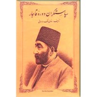 سیاستگران دوره قاجار ؛ دو جلد در یک مجلد