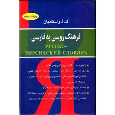 فرهنگ روسی به فارسی