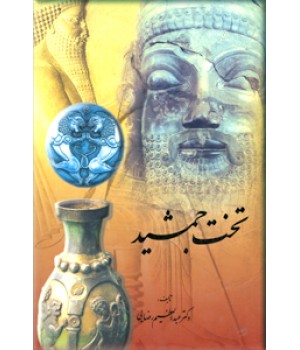 تخت جمشید ؛ پایگاه تمدن فرهنگ ایران و جهان
