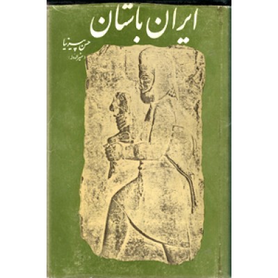 ایران باستان ؛ تاریخ مفصل ایران قدیم از آغاز تا انقراض ساسانیان ؛ چهار جلدی