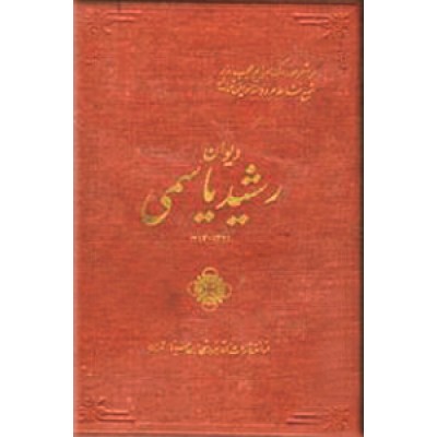 دیوان رشید یاسمی ؛ 1314 - 1331