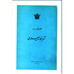 اطلاعاتی درباره کتابخانه پهلوی