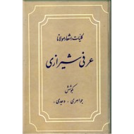 کلیات اشعار مولانا عرفی شیرازی