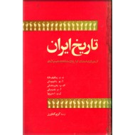 تاریخ ایران ؛ از دوران باستان تا قرن هجدهم0