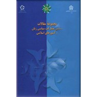 مجموعه مقالات همایش مشارکت سیاسی زنان در کشورهای اسلامی
