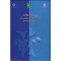 مجموعه مقالات همایش مشارکت سیاسی زنان در کشورهای اسلامی