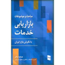 مباحث و موضوعات بازاریابی خدمات با نگرش بازار ایران