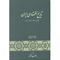 تاریخ اقتصادی ایران ؛ عصر قاجار